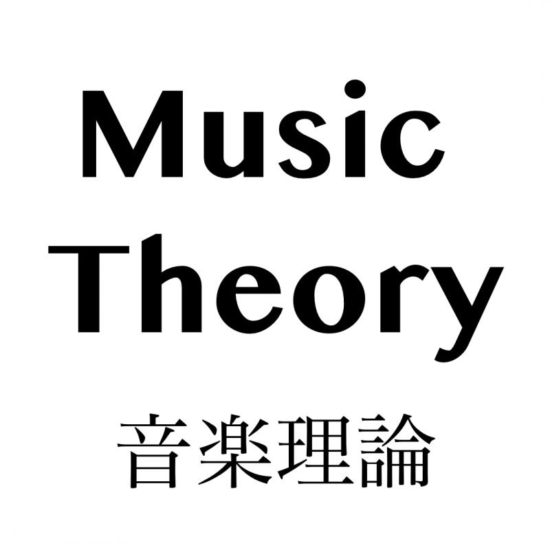 音楽理論